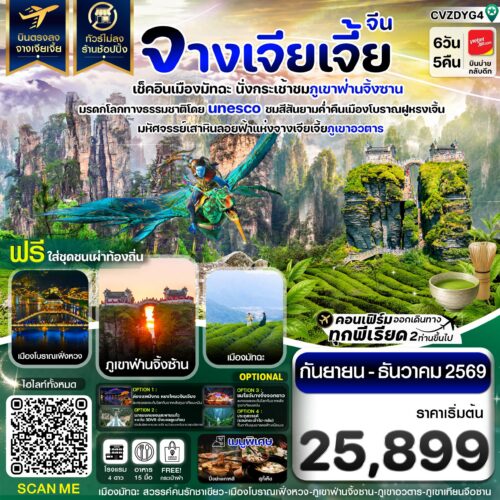 ทัวร์ จางเจียเจี้ย