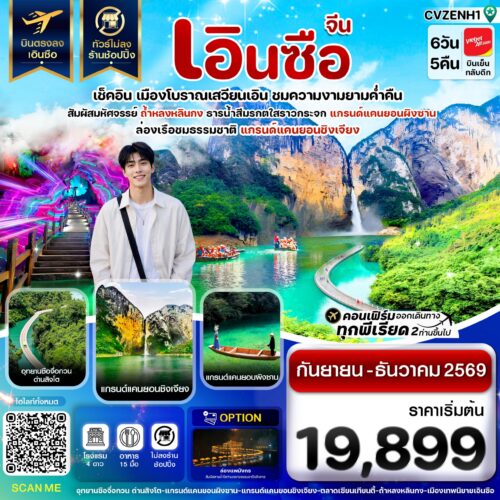 ทัวร์จีน เอินซือ