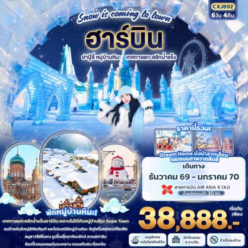 ทัวร์ฮาร์บิ้น