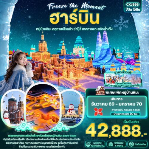 ทัวร์ฮาร์บิ้น