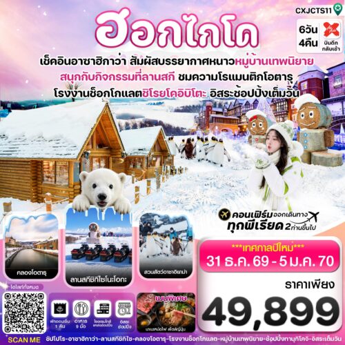 ทัวร์ ญี่ปุ่น ฮอกไกโด