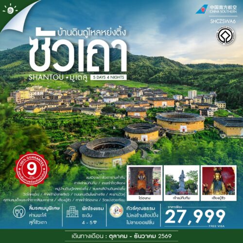 ทัวร์ซัวเถา