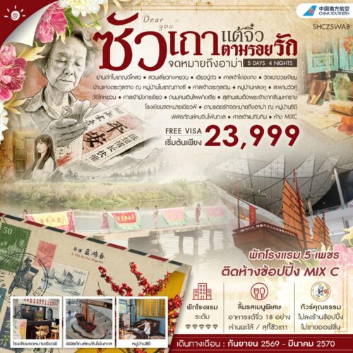 ทัวร์ซัวเถา