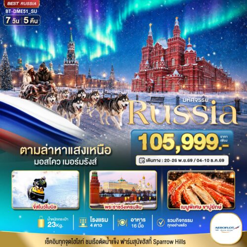 ทัวร์ รัสเซีย