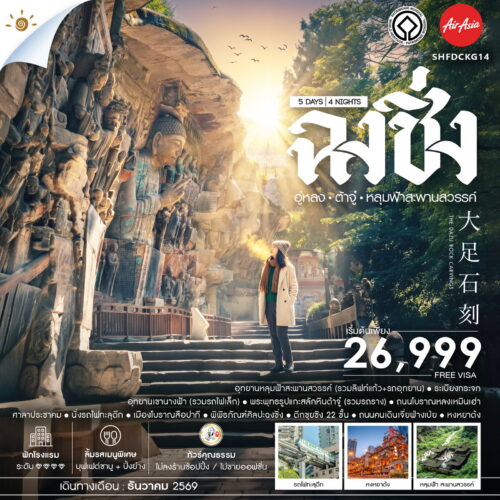 ทัวร์ ฉงชิ่ง
