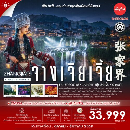 ทัวร์จางเจียเจี้ย