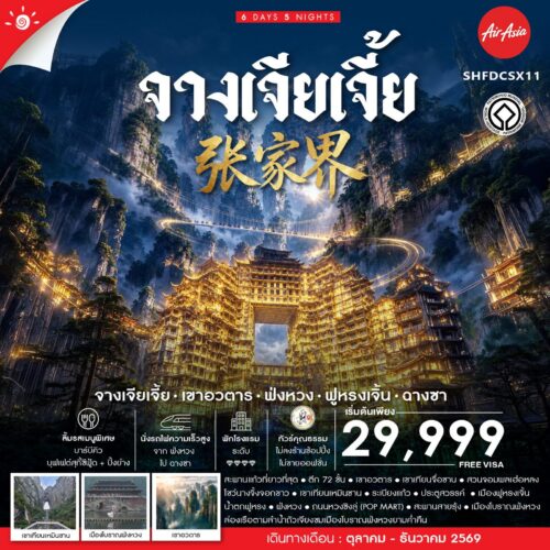 ทัวร์จางเจียเจี้ย