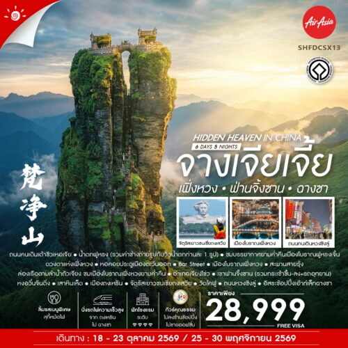 ทัวร์จางเจียเจี้ย