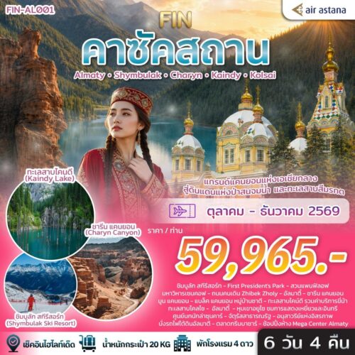 ทัวร์ คาซัคสถาน