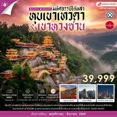 ทัวร์เซี่ยงไฮ้