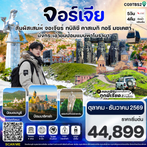 ทัวร์จอร์เจีย