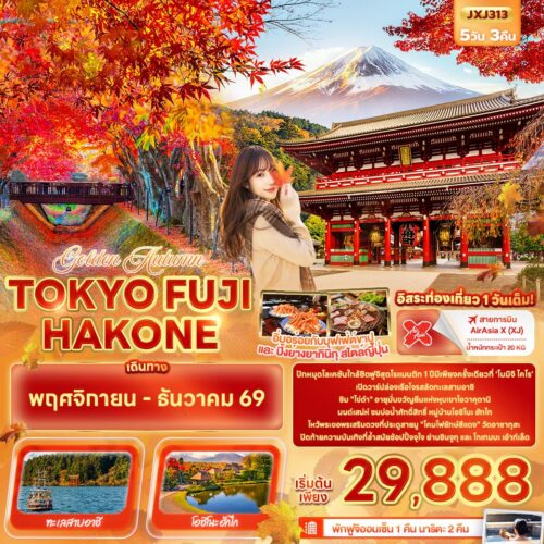 ทัวร์ ญี่ปุ่น