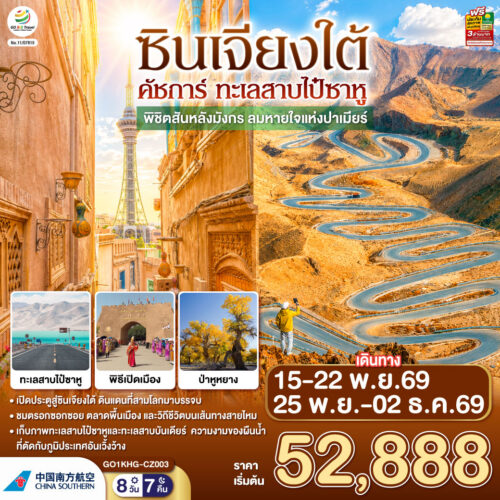 ทัวร์ ซินเจียง