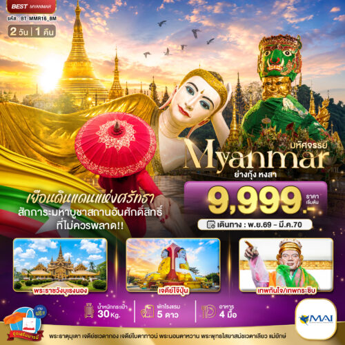 ทัวร์ พม่า