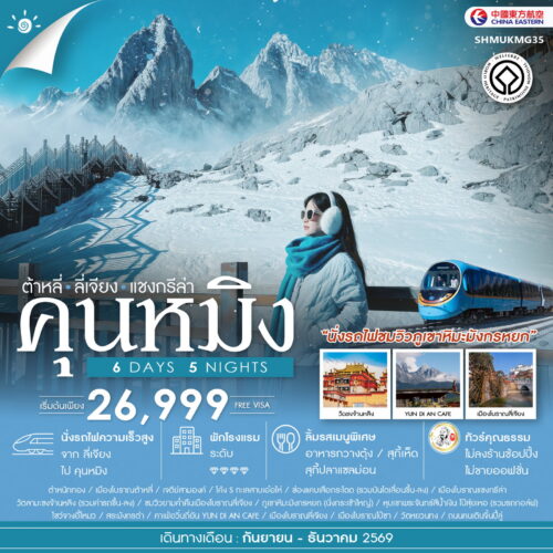 ทัวร์คุนหมิง