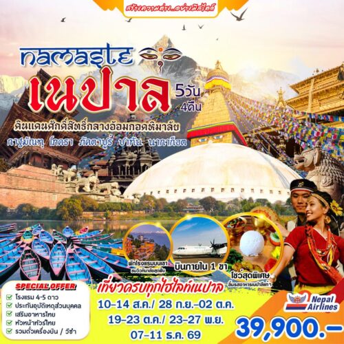 ทัวร์ เนปาล