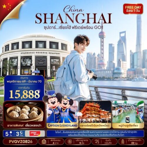 ทัวร์เซี่ยงไฮ้