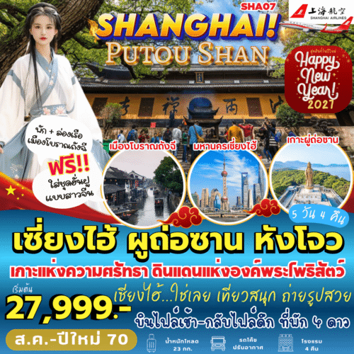 ทัวร์เซี่ยงไฮ้