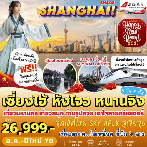 ทัวร์เซี่ยงไฮ้