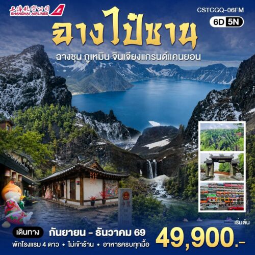 ทัวร์จีน ฉางไป๋ซาน