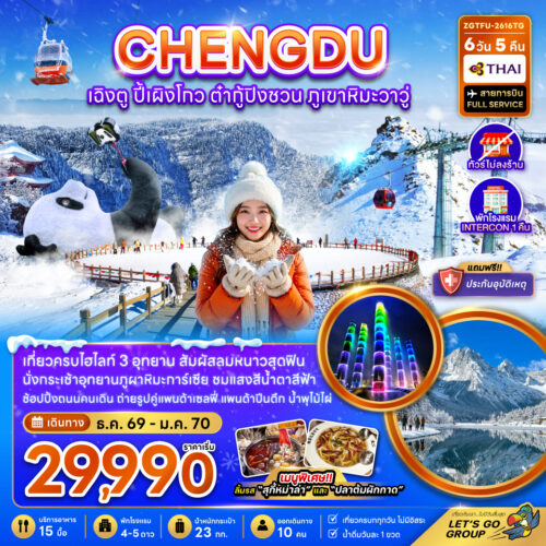 ทัวร์เฉิงตู