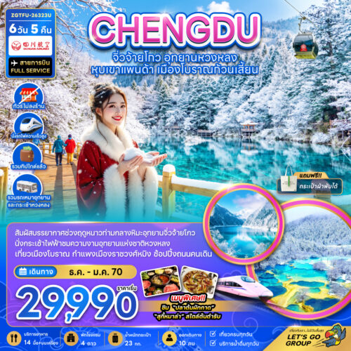 ทัวร์เฉิงตู