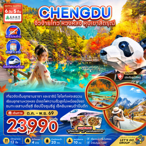 ทัวร์เฉิงตู
