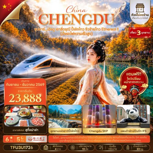 ทัวร์เฉิงตู