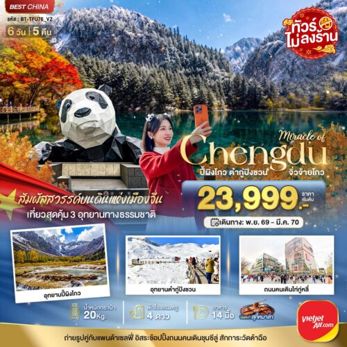 ทัวร์เฉิงตู