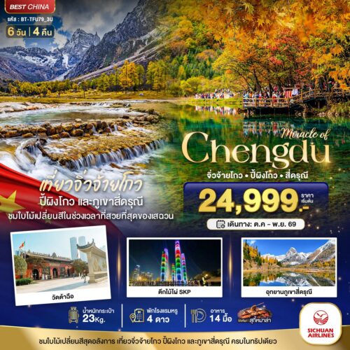 ทัวร์เฉิงตู