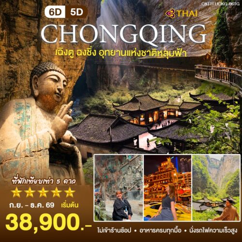 ทัวร์ ฉงชิ่ง