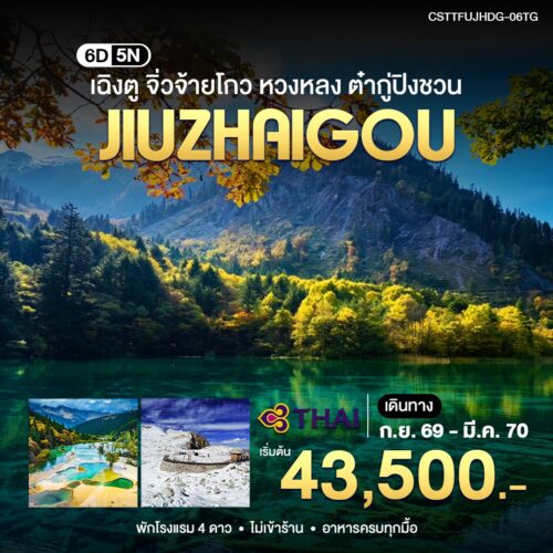 ทัวร์เฉิงตู จิ่วจ้ายโกว