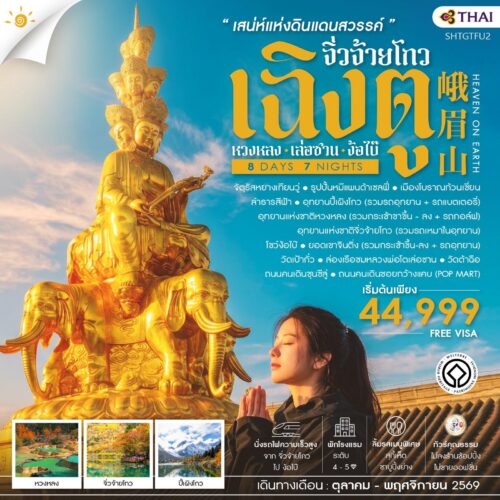 ทัวร์เฉิงตู