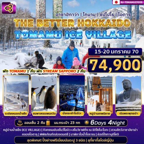 ทัวร์ ฮอกไกโด
