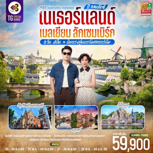 ทัวร์ เนเธอร์แลนด์