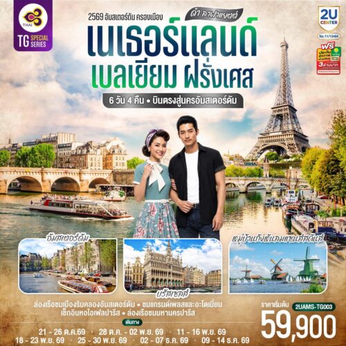 ทัวร์ เนเธอร์แลนด์