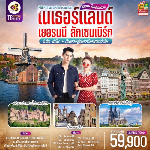 ทัวร์ เนเธอร์แลนด์