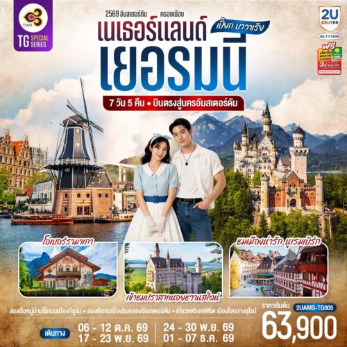 ทัวร์ เนเธอร์แลนด์