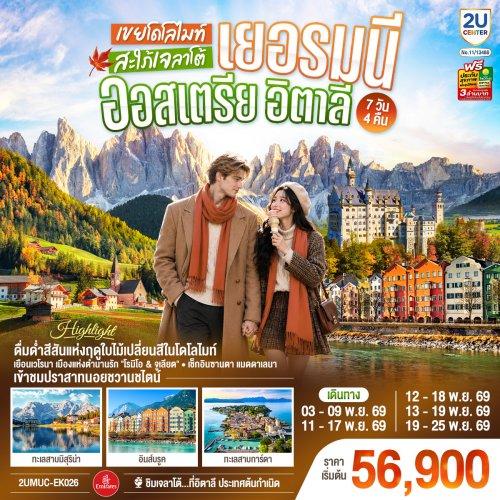 ทัวร์ เยอรมัน