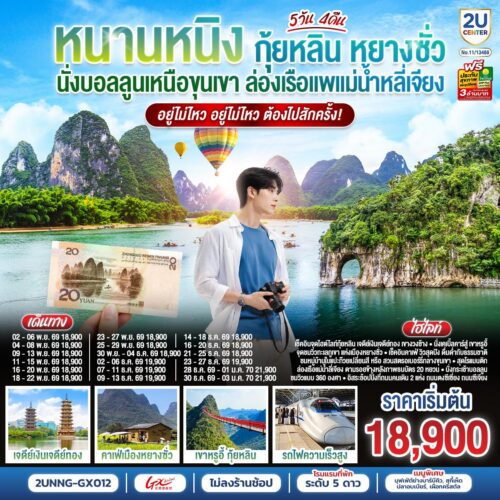 ทัวร์หนานหนิง