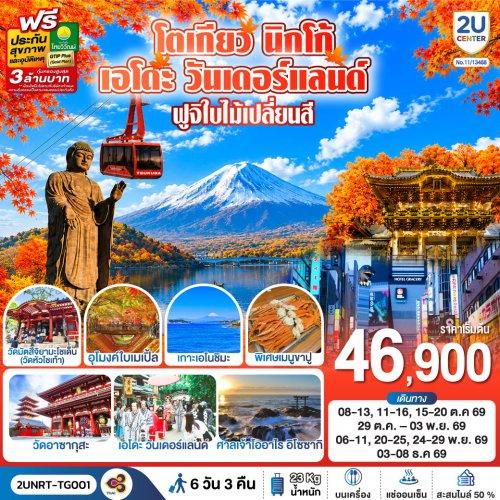 ทัวร์ ญี่ปุ่น โตเกียว
