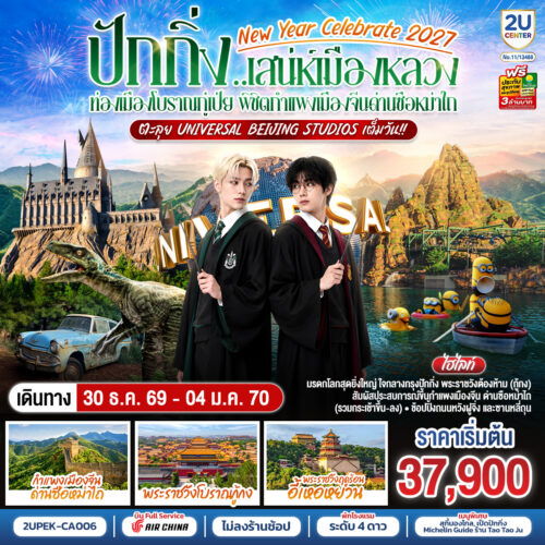 ทัวร์ปักกิ่ง