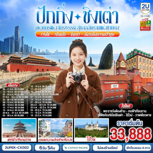ทัวร์ปักกิ่ง