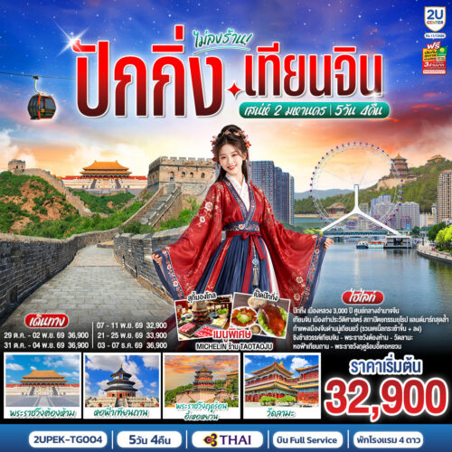 ทัวร์ ปักกิ่ง