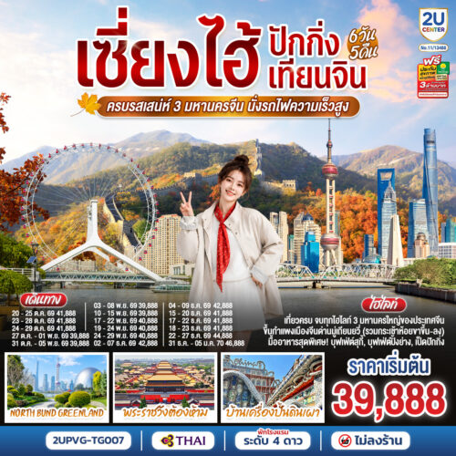 ทัวร์เซี่ยงไฮ้