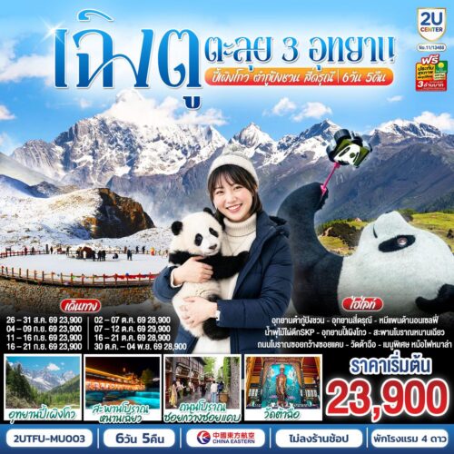 ทัวร์เฉิงตู