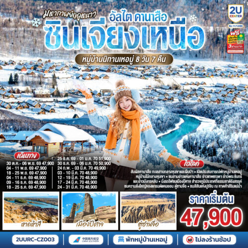 ทัวร์ ซินเจียง เหนือ