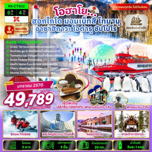 ทัวร์ ญี่ปุ่น ฮอกไกโด