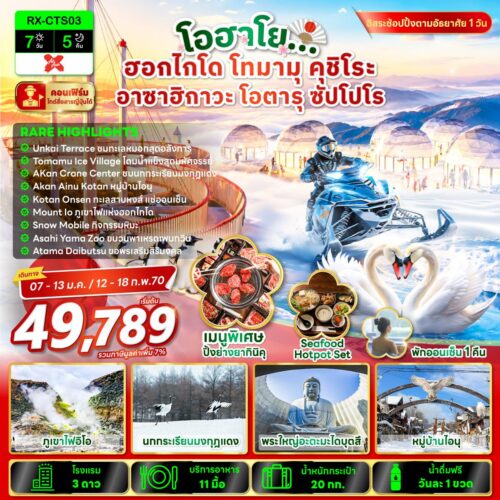 ทัวร์ ญี่ปุ่น ฮอกไกโด