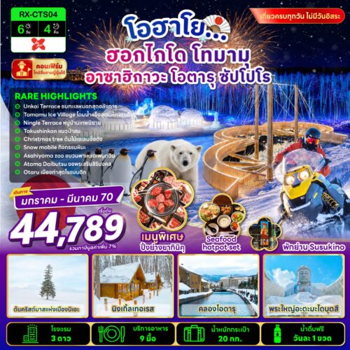 ทัวร์ ญี่ปุ่น ฮอกไกโด